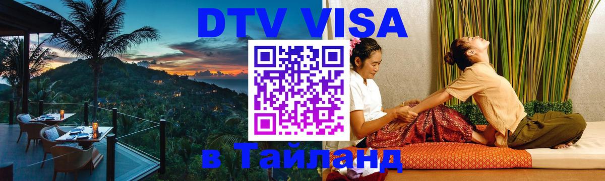 DTV Visa Thailand — прайс и условия, виза без дополнительных документов - 