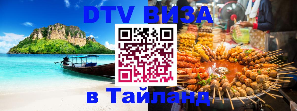 Visa ДТВ Тайланд помощь 