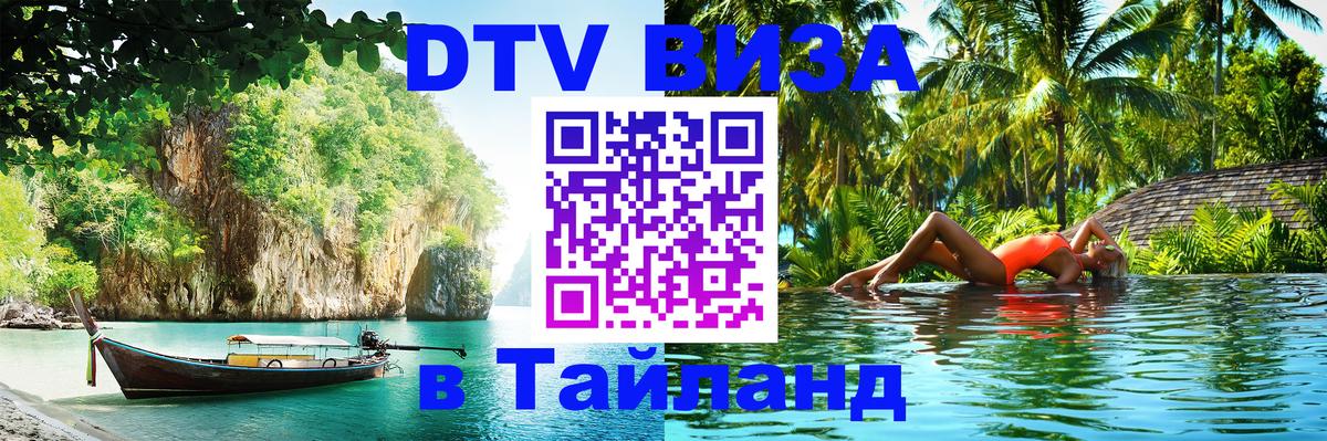 DTV Visa Тайланд купить 